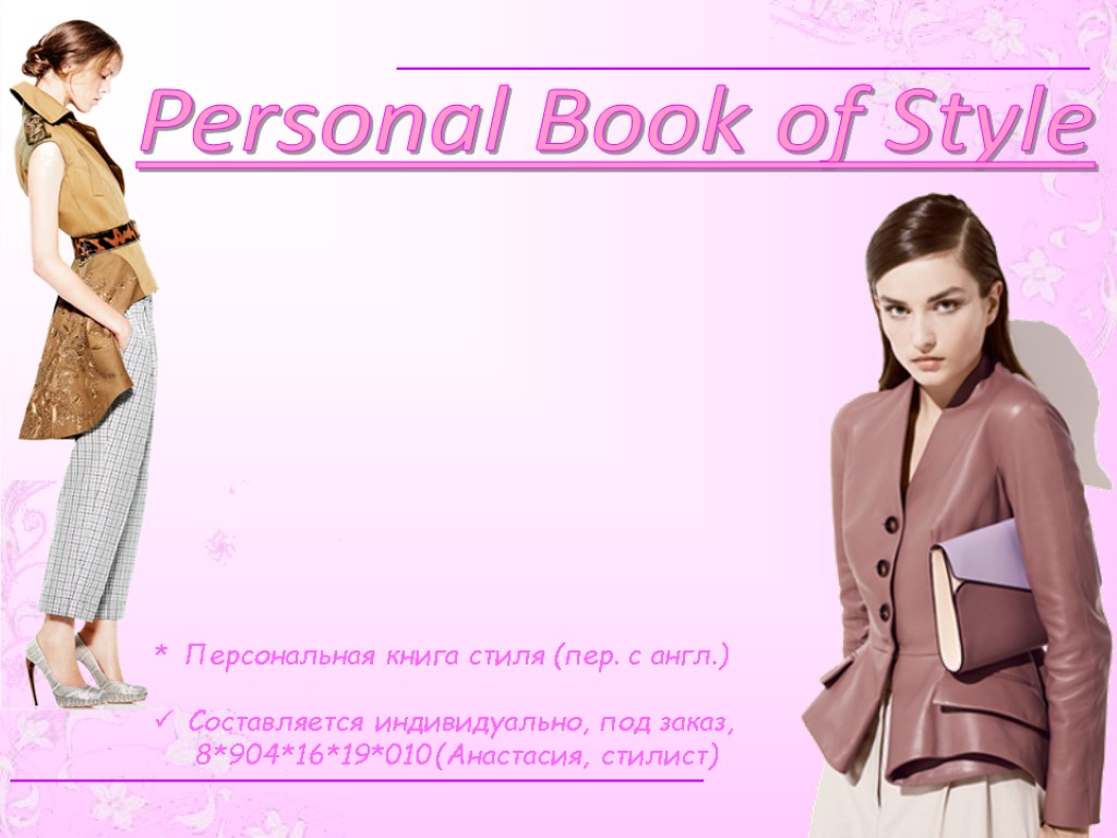 Personal Book of Style _____________________________________________ _____________________________________________ * Персональная книга стиля (пер. с англ.) Составляется